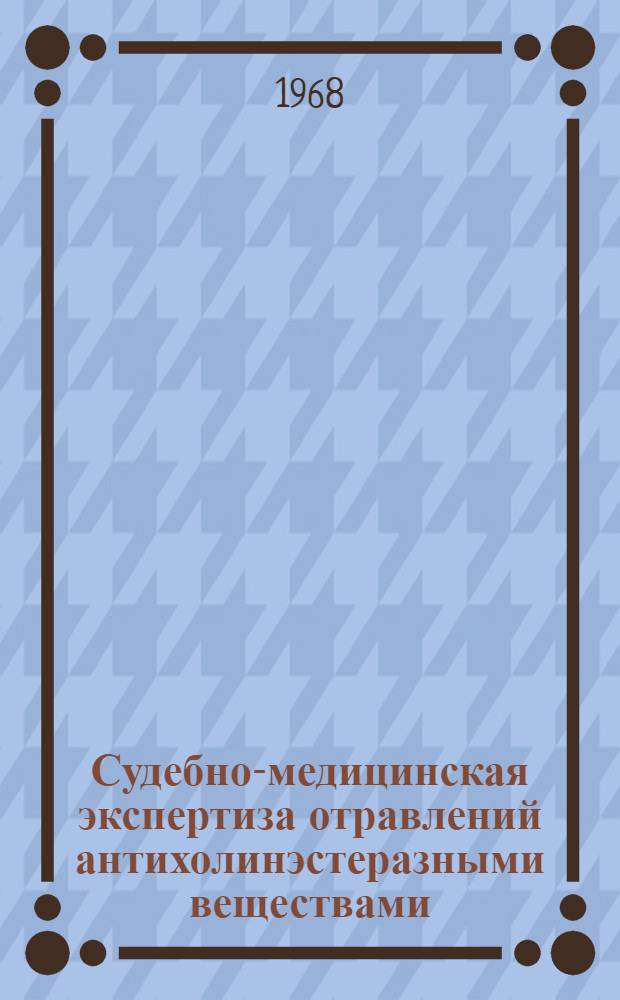 Судебно-медицинская экспертиза отравлений антихолинэстеразными веществами