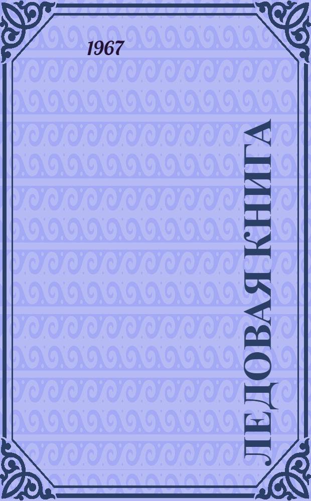 Ледовая книга; Японское море, декабрь: Путевые дневники / Авториз. пер. с эст. Л. Тоома; Послесл. Ю. Суровцева, с. 415-432; Ил.: Ю. Соостер