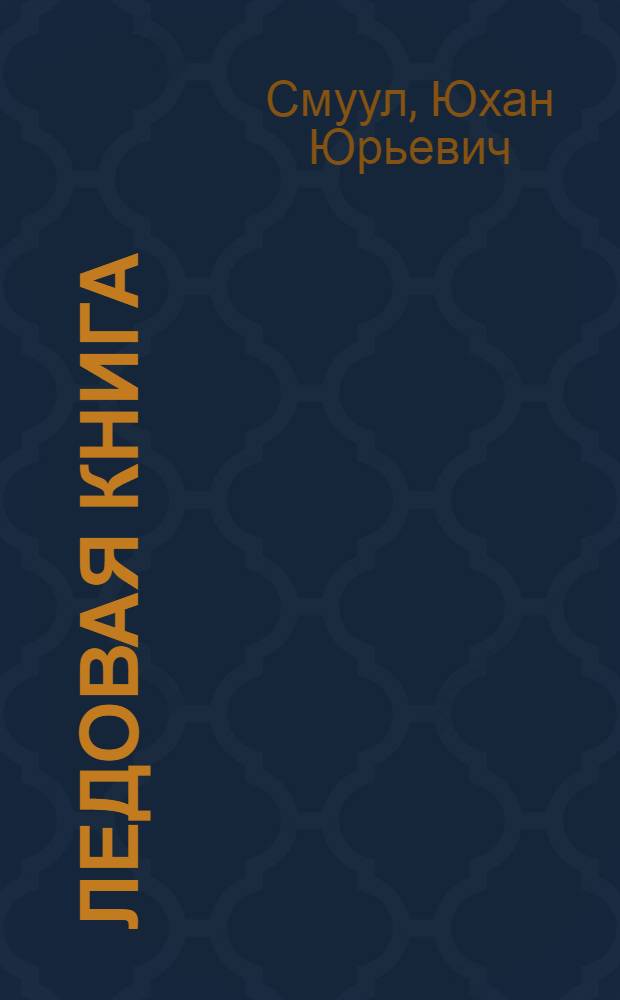 Ледовая книга; Удивительные приключения мухумцев на празднике песни: Антаркт. путевой дневник / Перевод с эст. Л. Тоома