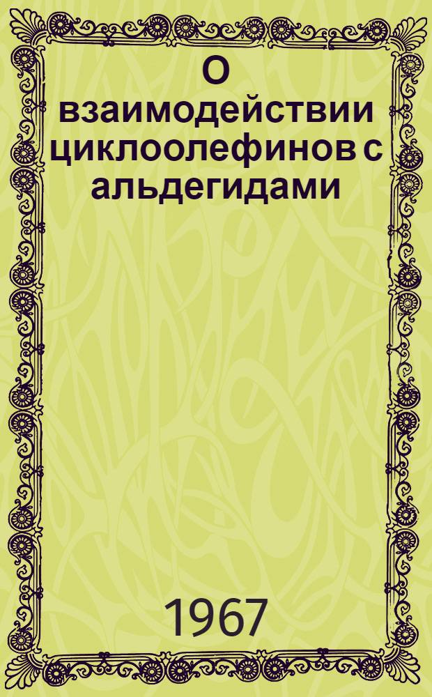 О взаимодействии циклоолефинов с альдегидами : Автореферат дис. на соискание учен. степени канд. хим. наук