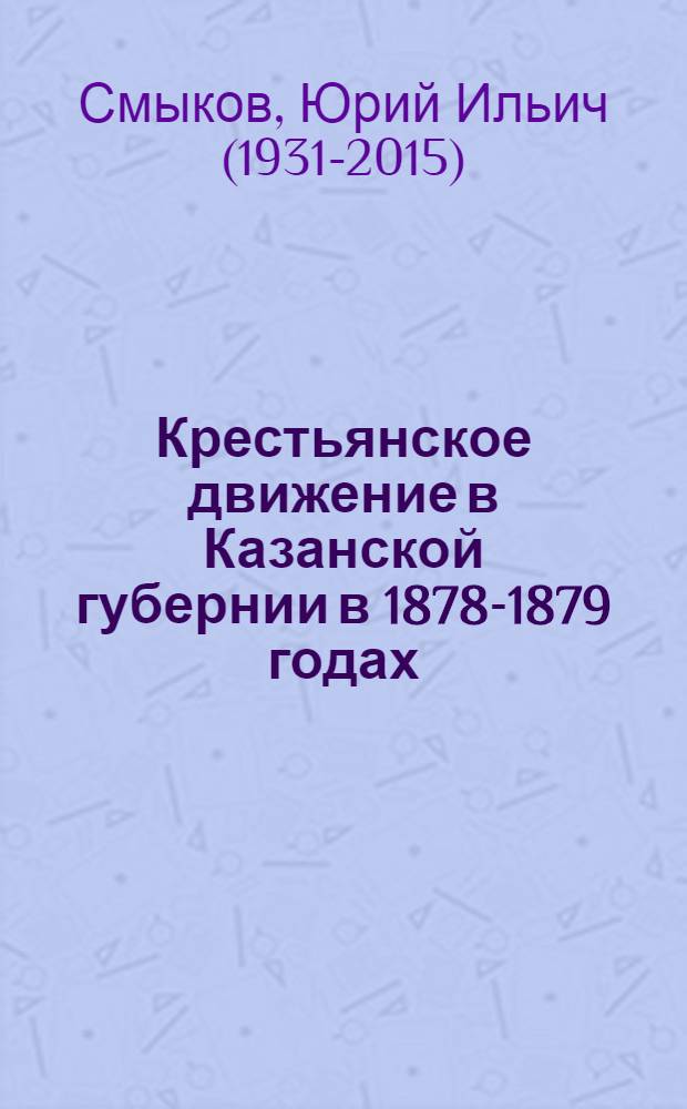 Крестьянское движение в Казанской губернии в 1878-1879 годах