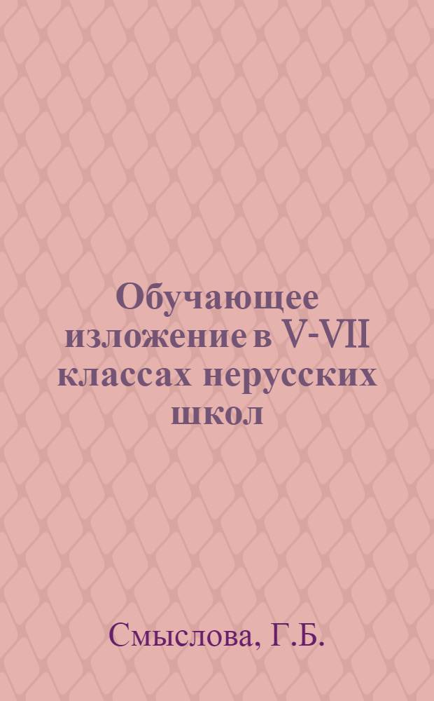 Обучающее изложение в V-VII классах нерусских школ : (Из опыта работы)