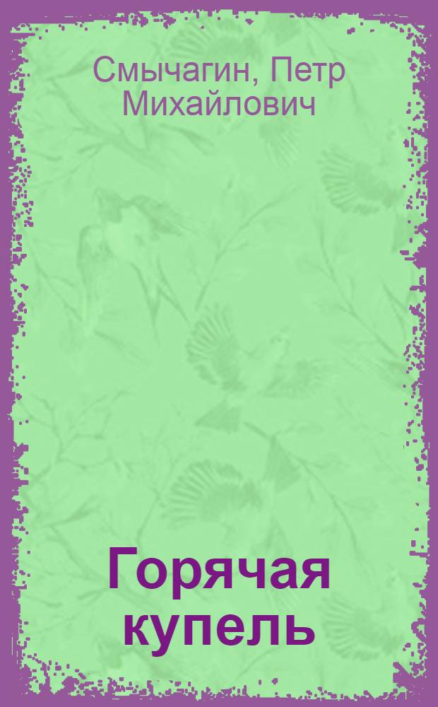 Горячая купель : Повесть