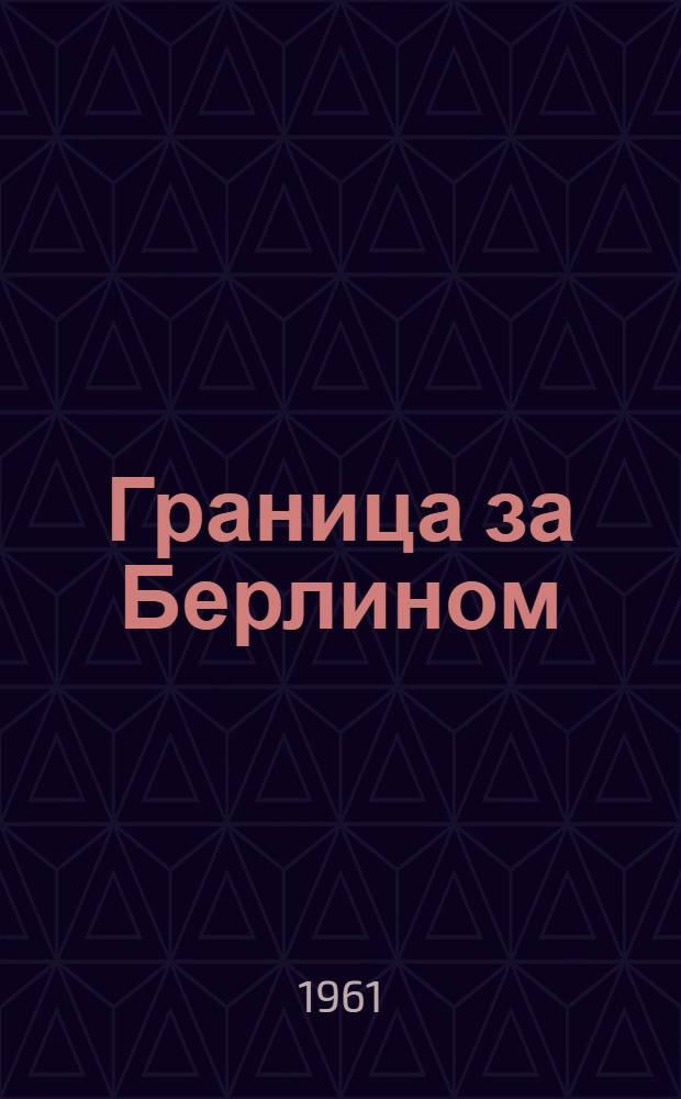 Граница за Берлином : Записки советского офицера
