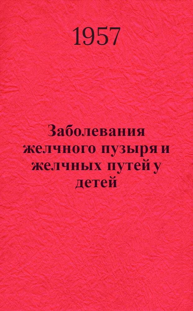 Заболевания желчного пузыря и желчных путей у детей