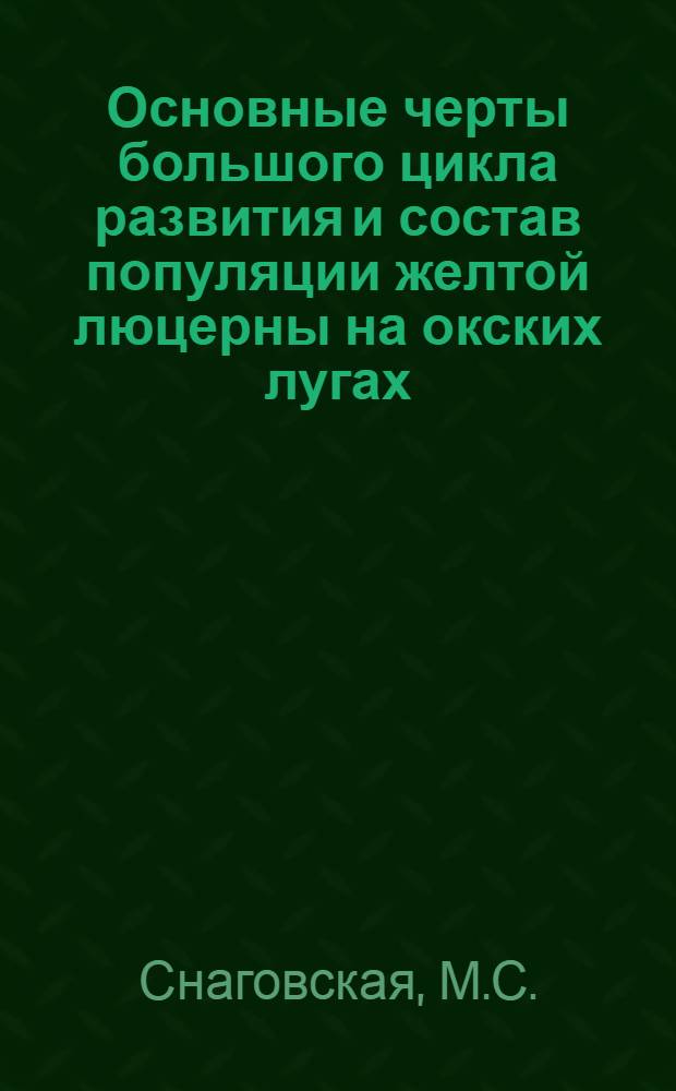 Основные черты большого цикла развития и состав популяции желтой люцерны на окских лугах : Автореферат дис. на соискание учен. степени кандидата биол. наук