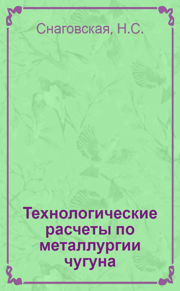 Технологические расчеты по металлургии чугуна : (Учеб. пособие)