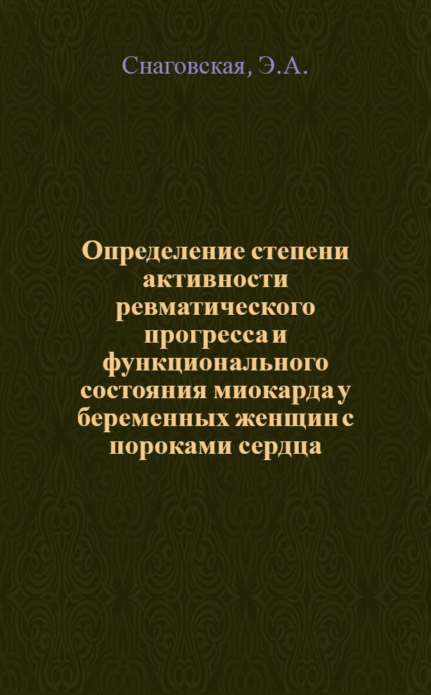 Определение степени активности ревматического прогресса и функционального состояния миокарда у беременных женщин с пороками сердца : Автореферат дис. на соискание учен. степени канд. мед. наук : (754)