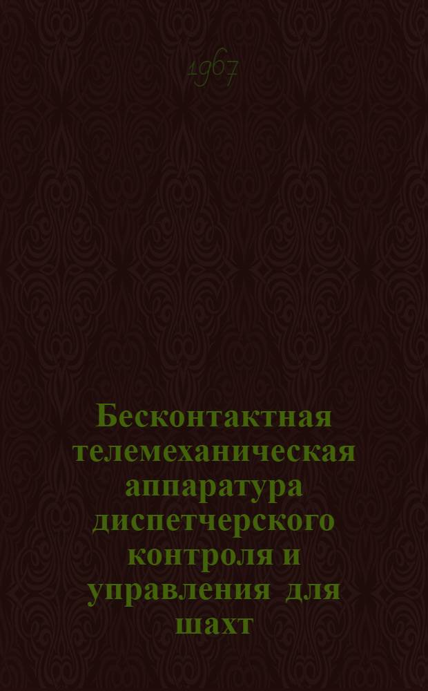 Бесконтактная телемеханическая аппаратура диспетчерского контроля и управления для шахт : Практ. руководство