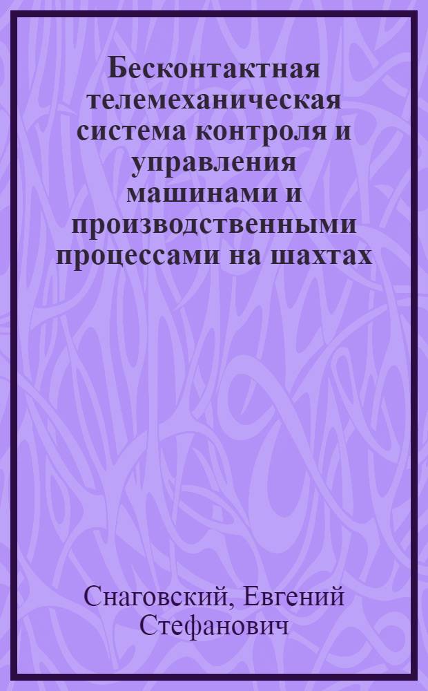 Бесконтактная телемеханическая система контроля и управления машинами и производственными процессами на шахтах