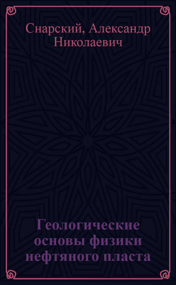 Геологические основы физики нефтяного пласта