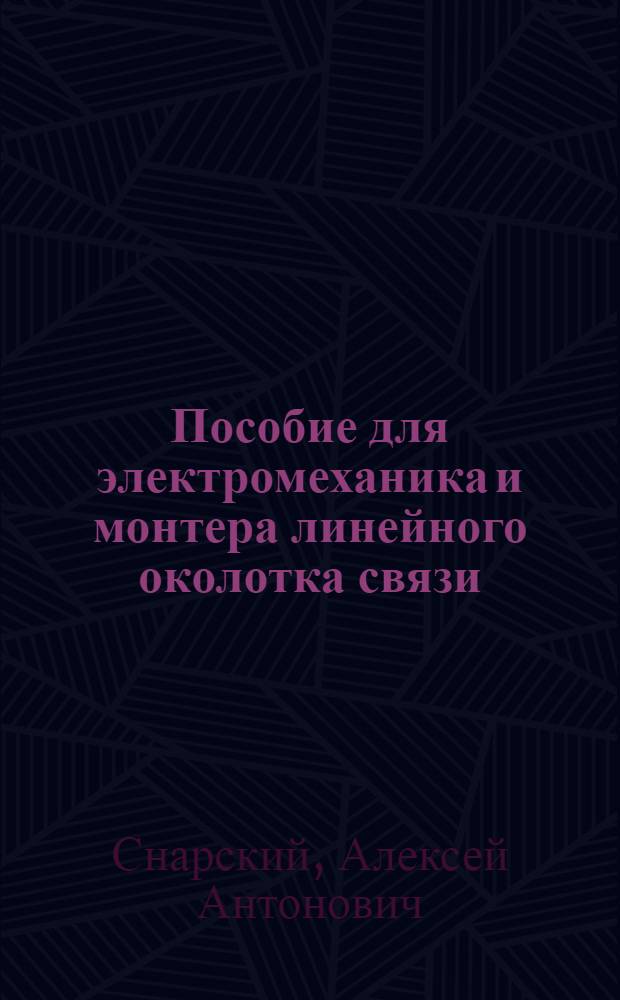 Пособие для электромеханика и монтера линейного околотка связи
