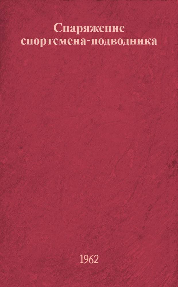 Снаряжение спортсмена-подводника : Сборник статей