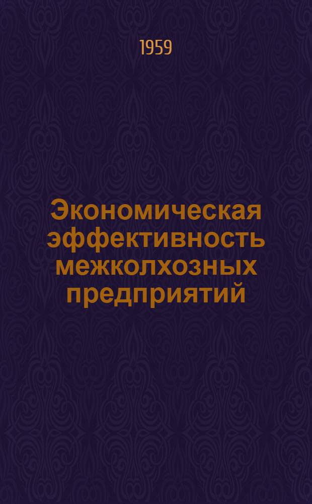 Экономическая эффективность межколхозных предприятий