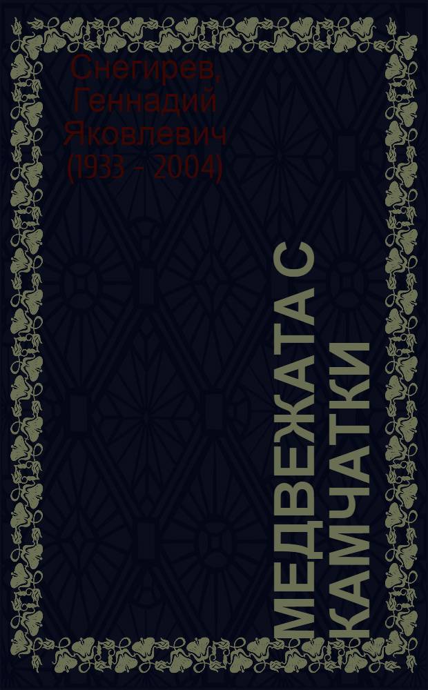 Медвежата с Камчатки : Для дошкольного и мл. школьного возраста