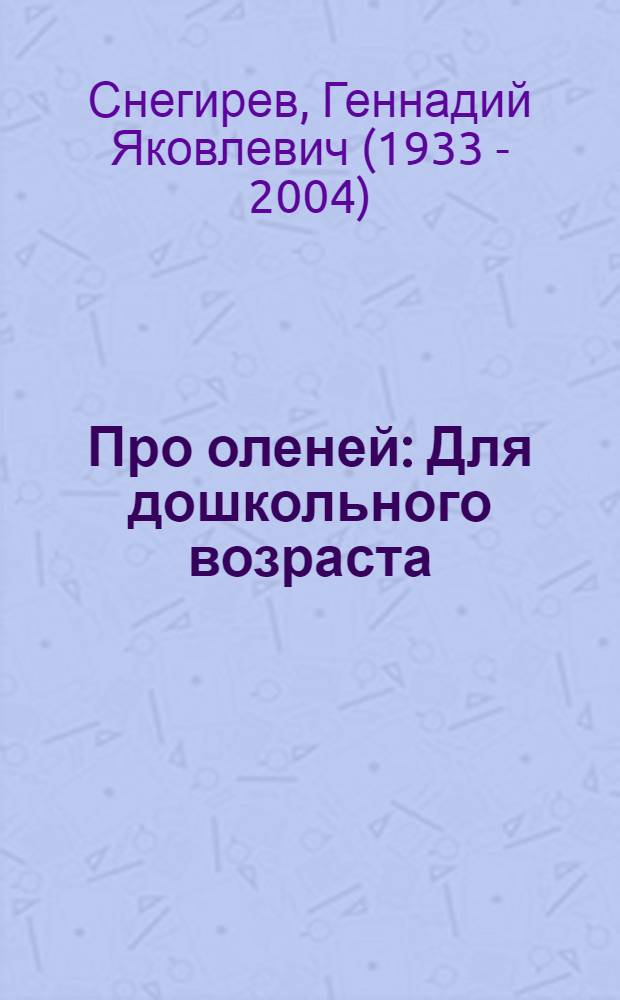 Про оленей : Для дошкольного возраста