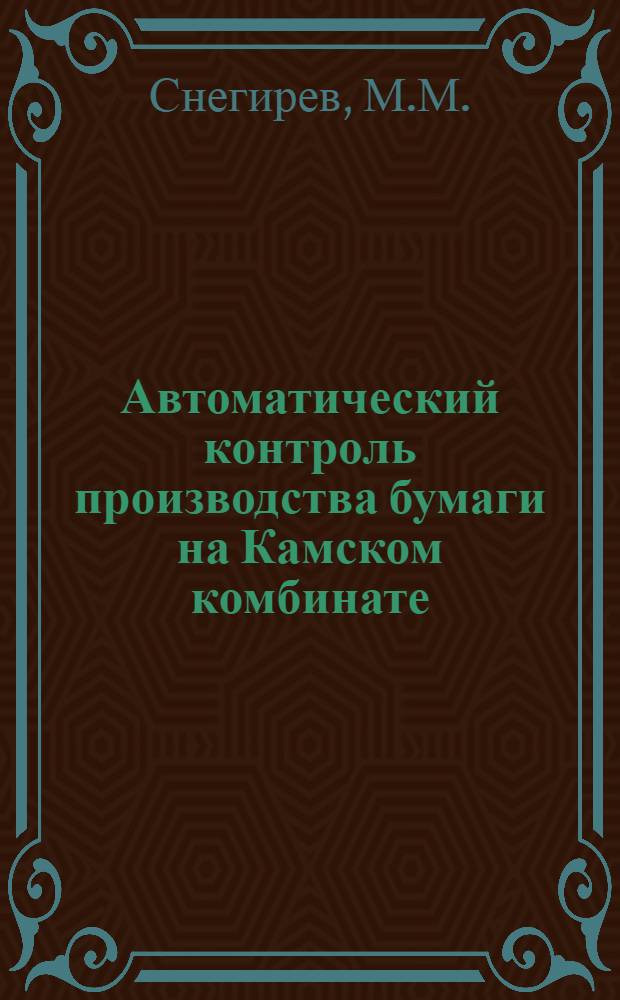 Автоматический контроль производства бумаги на Камском комбинате