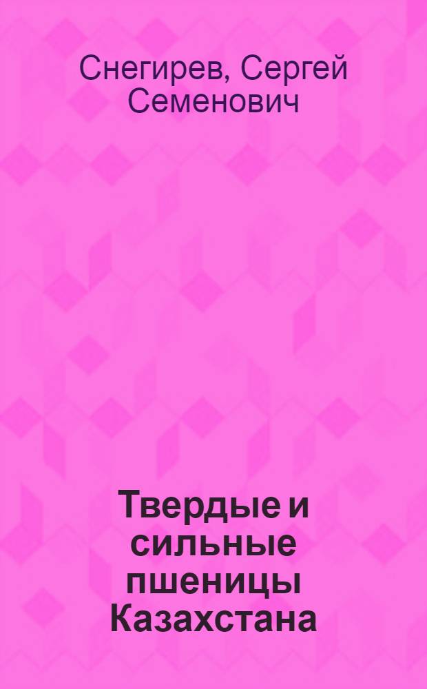 Твердые и сильные пшеницы Казахстана