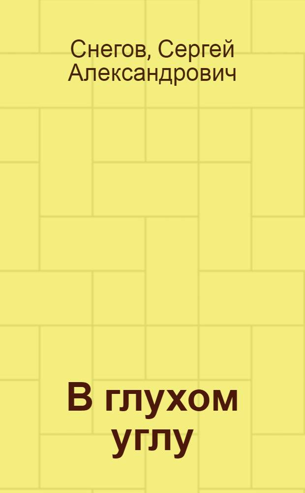 В глухом углу : Роман