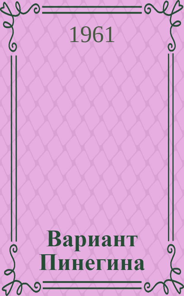 Вариант Пинегина : Повесть