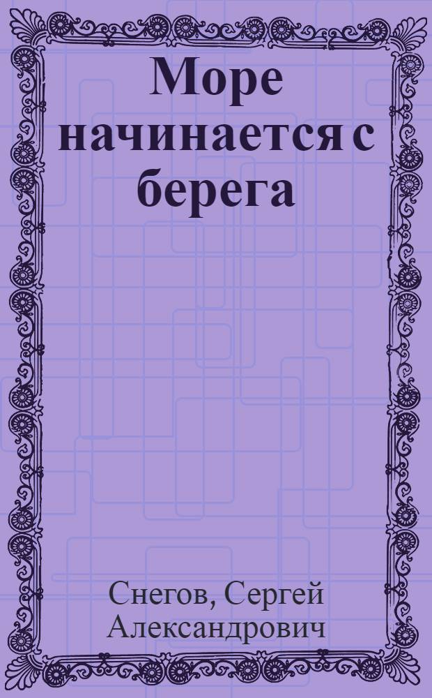 Море начинается с берега : Повести и рассказы