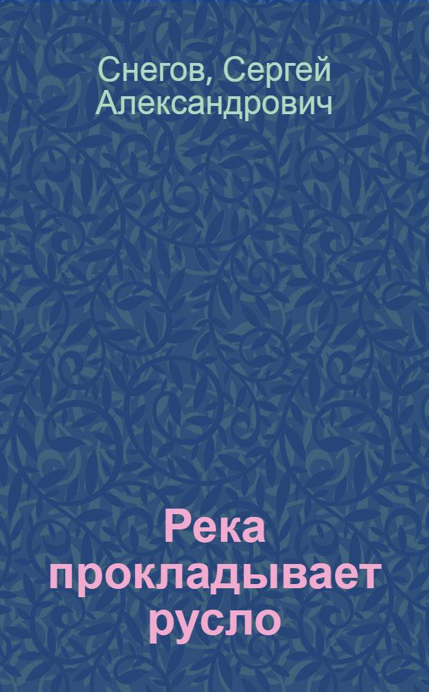 Река прокладывает русло : Роман
