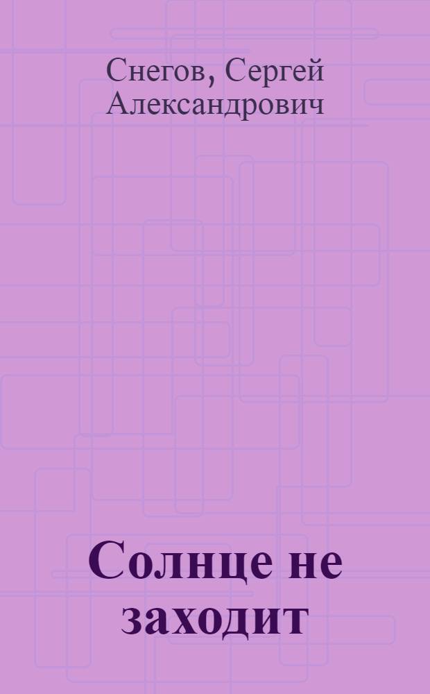Солнце не заходит : Повести и рассказы