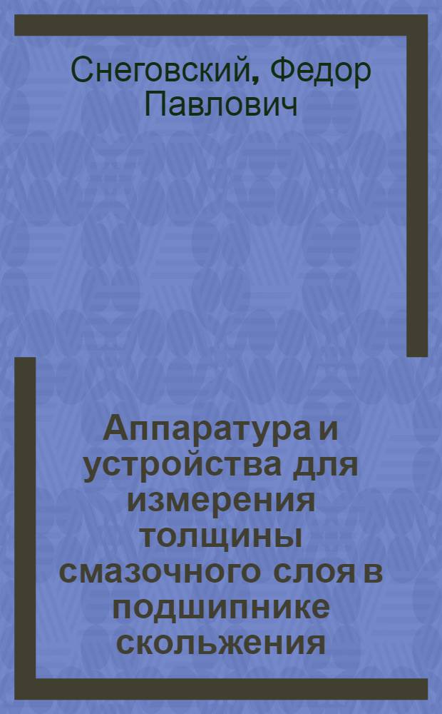 Аппаратура и устройства для измерения толщины смазочного слоя в подшипнике скольжения