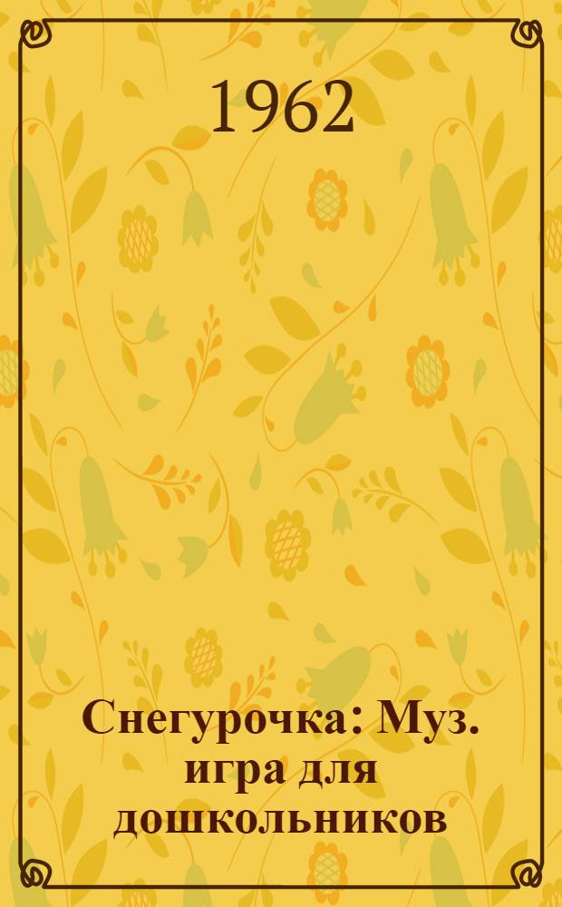 Снегурочка : Муз. игра для дошкольников