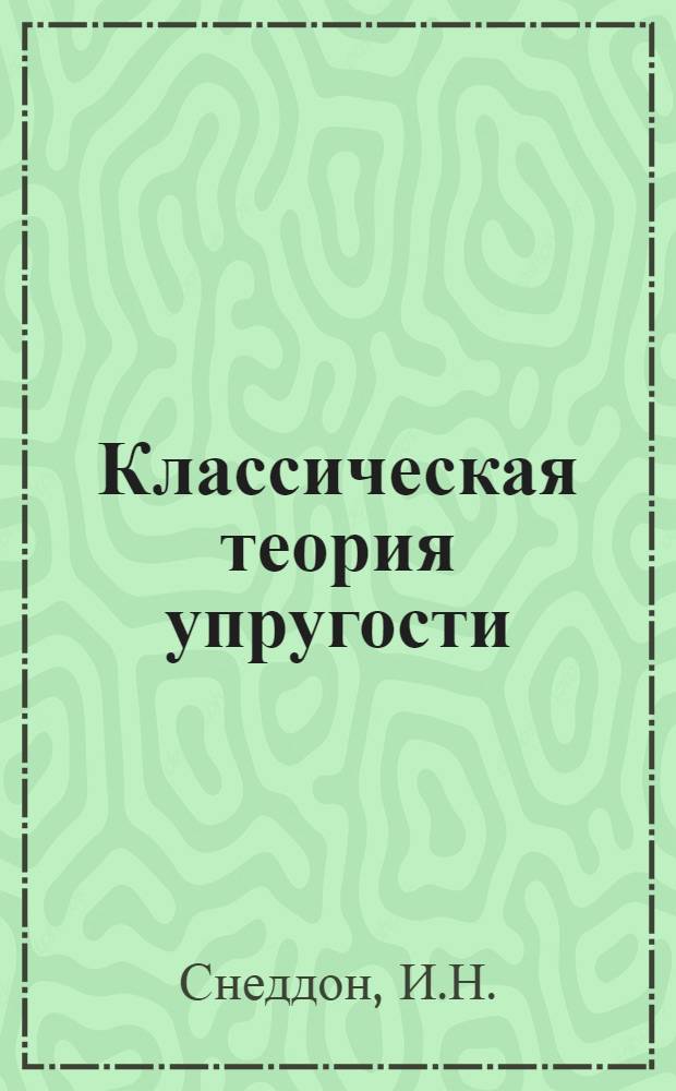 Классическая теория упругости