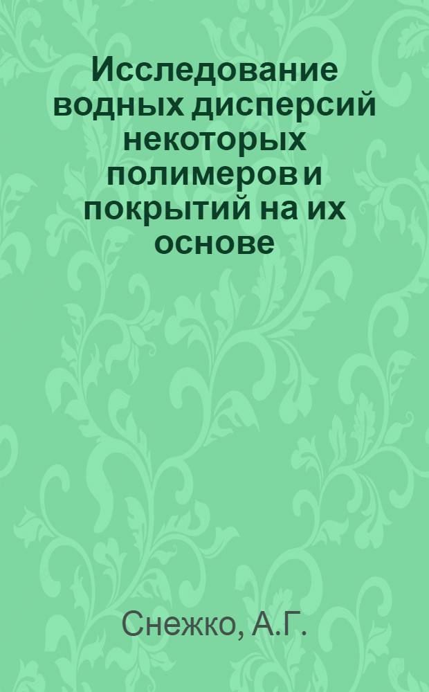 Исследование водных дисперсий некоторых полимеров и покрытий на их основе : Автореферат дис. на соискание учен. степени канд. хим. наук