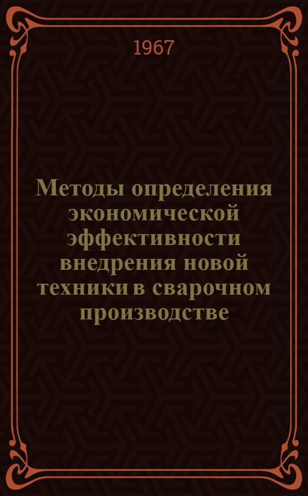 Методы определения экономической эффективности внедрения новой техники в сварочном производстве