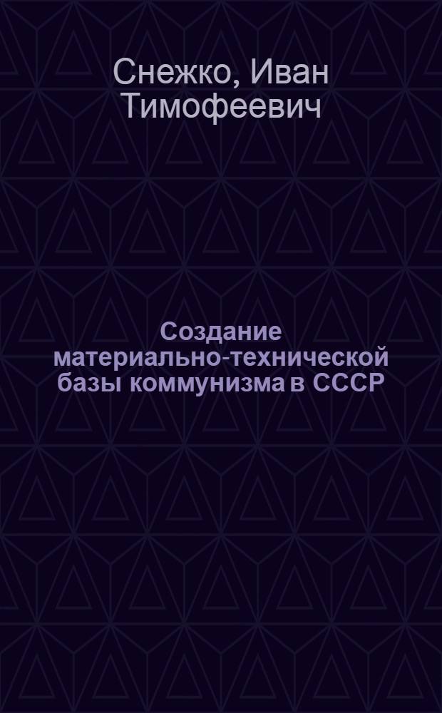 Создание материально-технической базы коммунизма в СССР