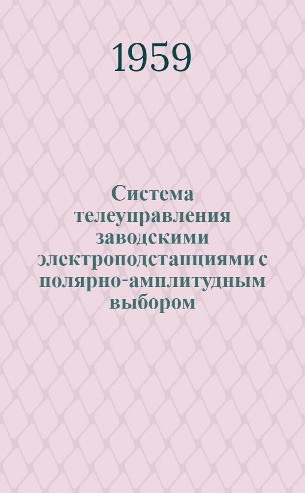 Система телеуправления заводскими электроподстанциями с полярно-амплитудным выбором. Схема резервного питания линейных цепей устройств телемеханики