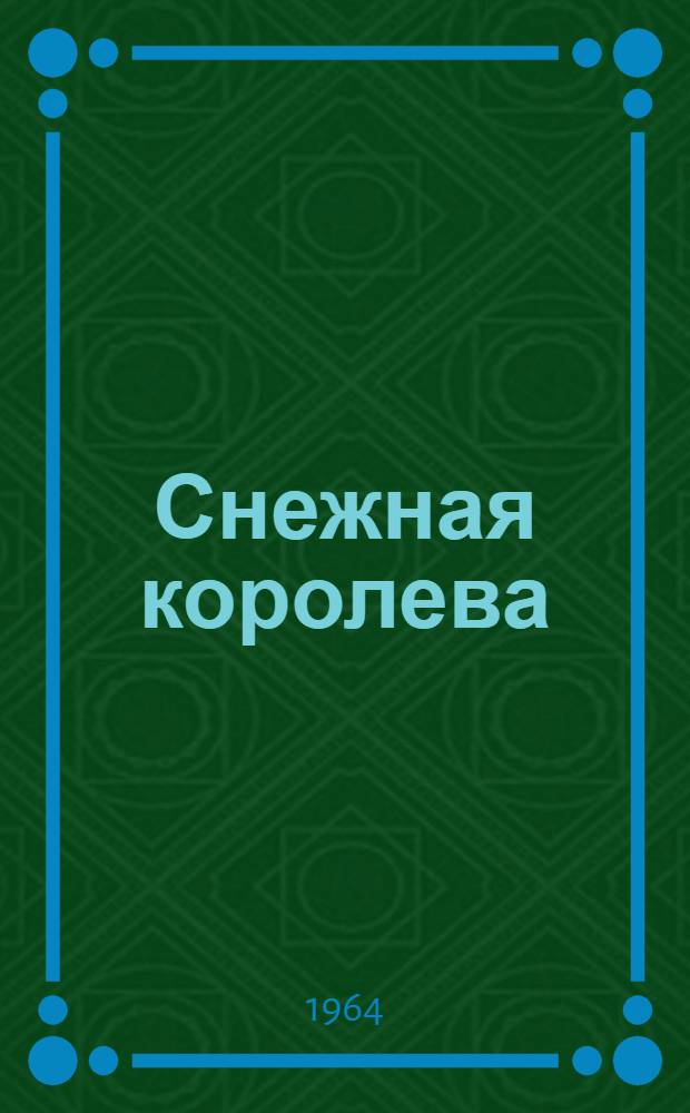Снежная королева : Фильм-сказка