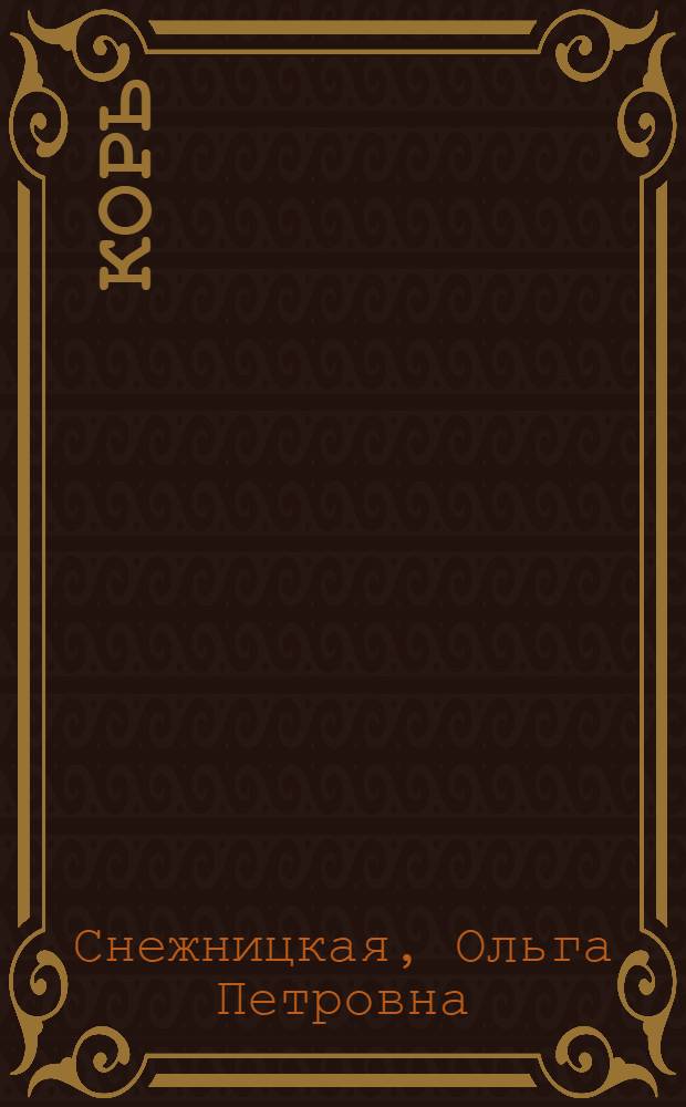 Корь