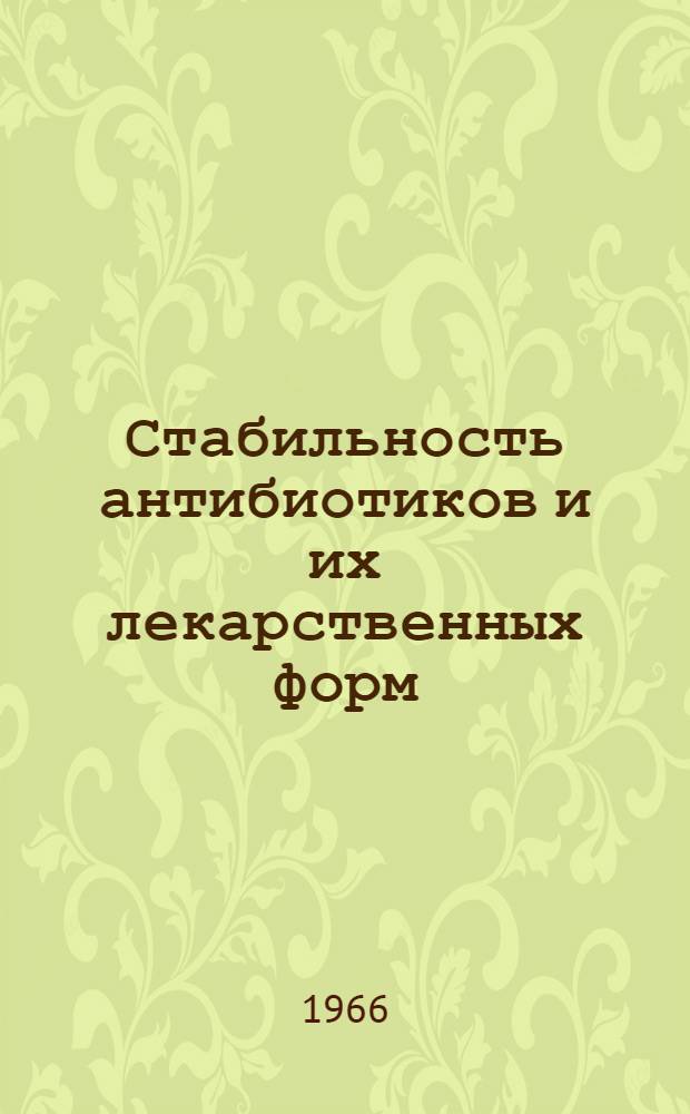 Стабильность антибиотиков и их лекарственных форм : Автореферат дис. на соискание учен. степени канд. биол. наук