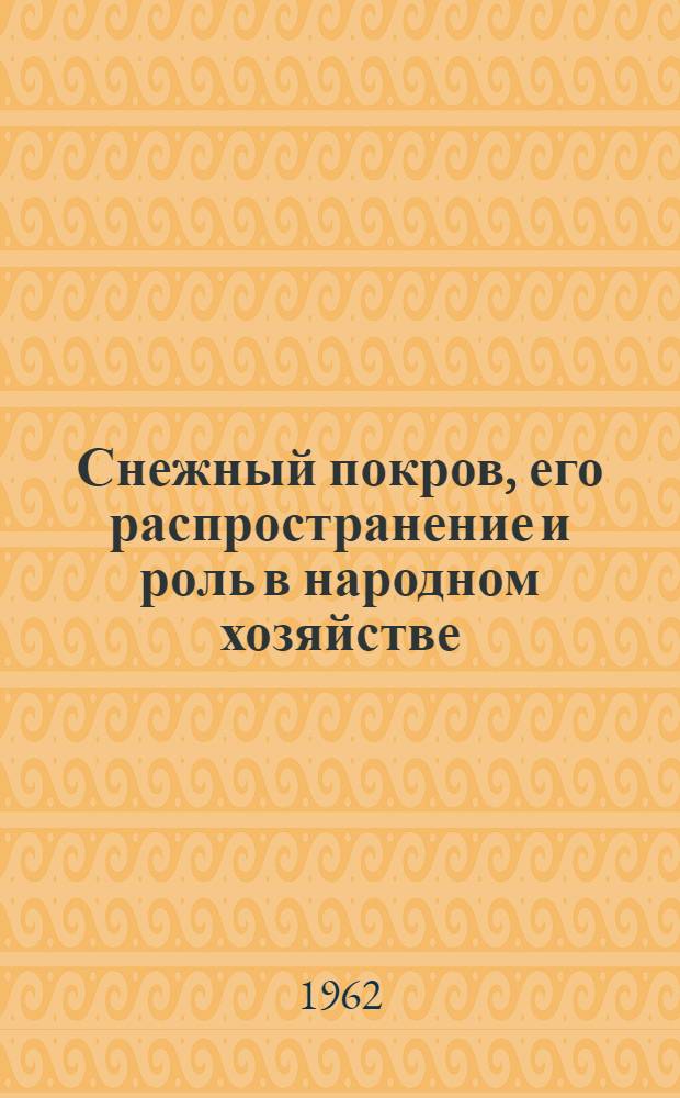 Снежный покров, его распространение и роль в народном хозяйстве : Сборник статей