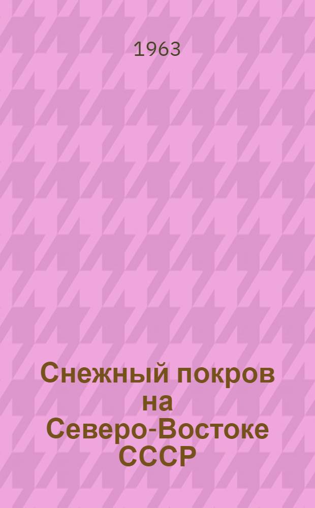 Снежный покров на Северо-Востоке СССР : Сборник статей