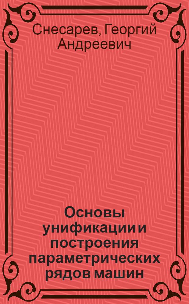 Основы унификации и построения параметрических рядов машин