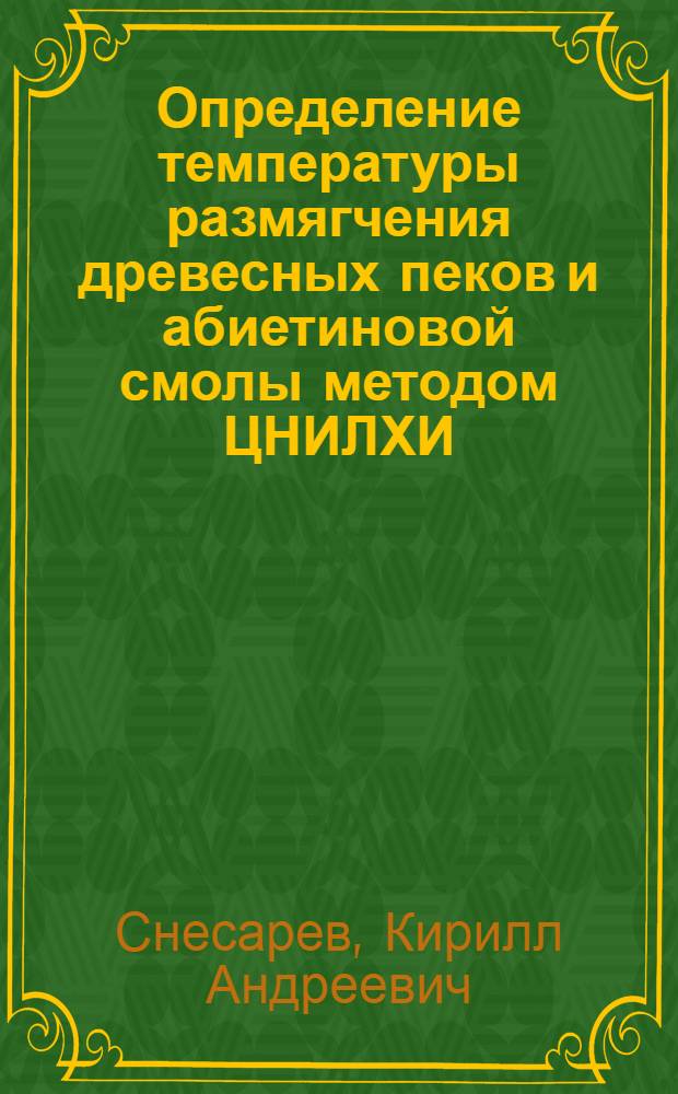 Определение температуры размягчения древесных пеков и абиетиновой смолы методом ЦНИЛХИ