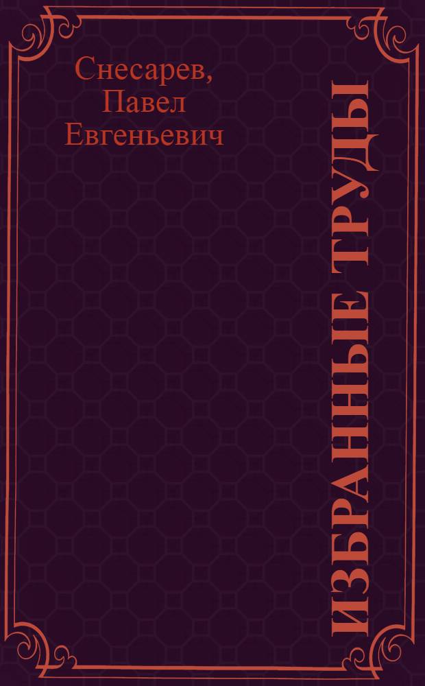 Избранные труды
