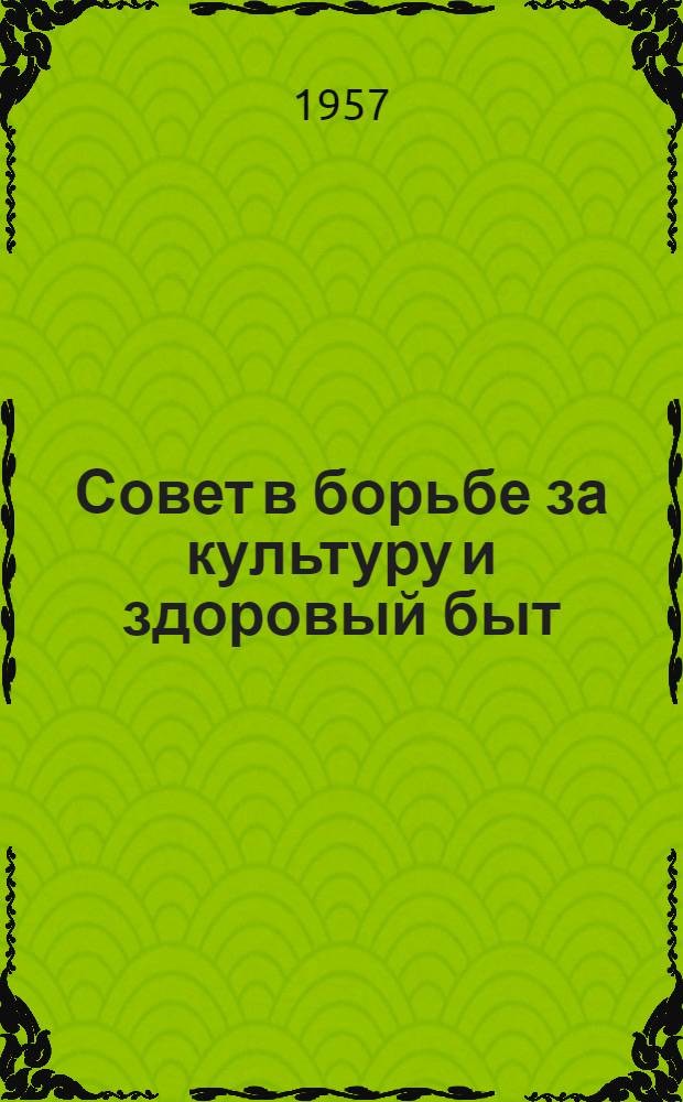 Совет в борьбе за культуру и здоровый быт