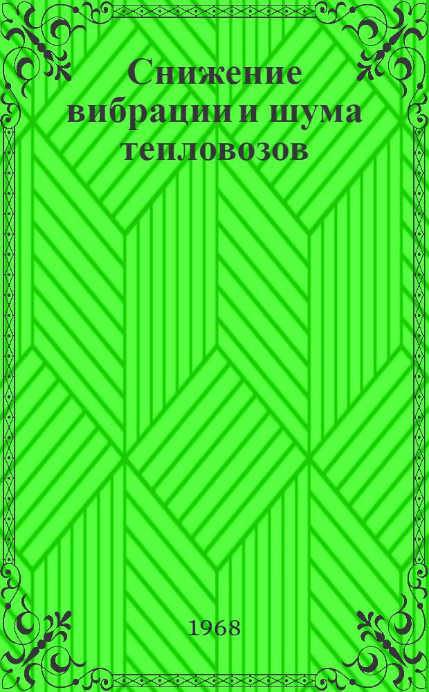 Снижение вибрации и шума тепловозов : Сборник статей