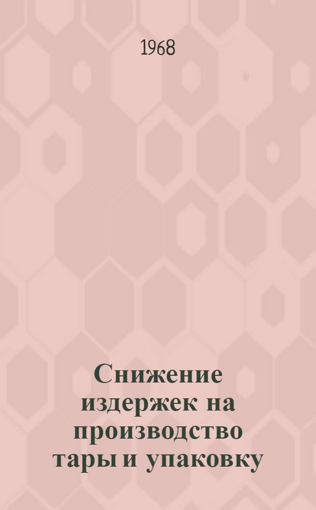 Снижение издержек на производство тары и упаковку