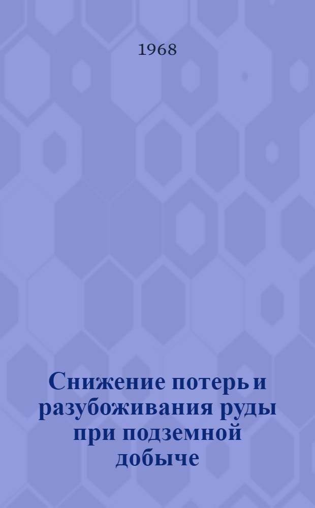 Снижение потерь и разубоживания руды при подземной добыче : Сборник статей