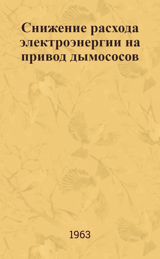 Снижение расхода электроэнергии на привод дымососов