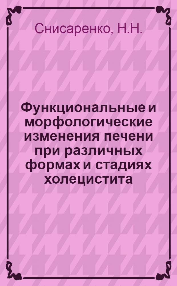 Функциональные и морфологические изменения печени при различных формах и стадиях холецистита : Автореферат дис. на соискание учен. степени канд. мед. наук