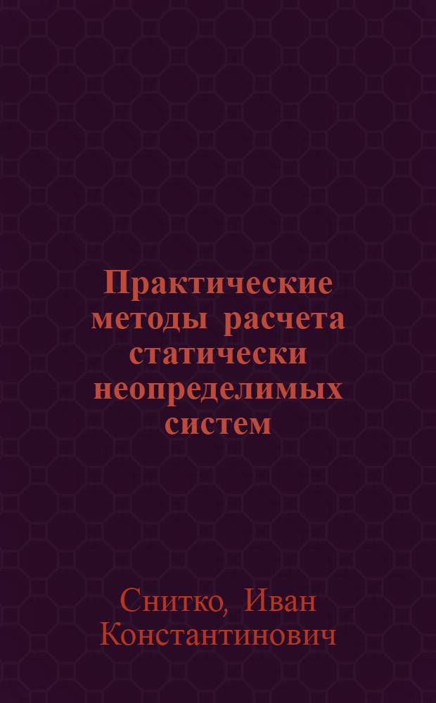 Практические методы расчета статически неопределимых систем