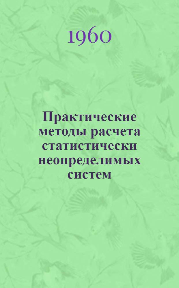 Практические методы расчета статистически неопределимых систем